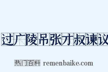 过广陵吊张才叔谏议是什么意思的图片
